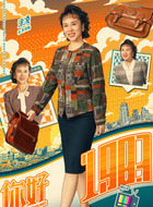 李凤梅(涂凌饰演)