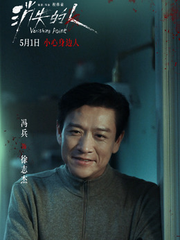 徐志杰（冯兵饰演）
