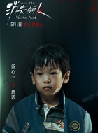 唐诺(汤心一饰演)