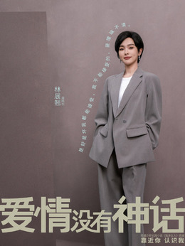 林展翘剧照