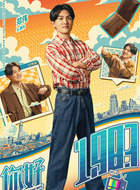 康伟(郑伟饰演)