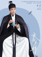 陈彦允(此沙饰演)