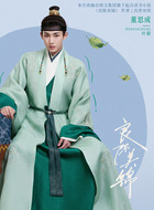 叶限(董思成饰演)