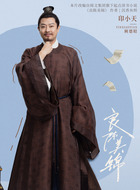 顾德昭(印小天饰演)