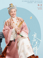 纪吴氏(杨青饰演)