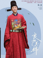 范川(钱波饰演)