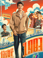 潘三(樊霖锋饰演)