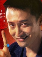周荣(王传君饰演)