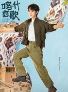周恒之(郭俊辰饰演)