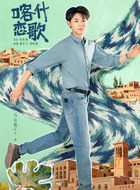 方南(马启越饰演)
