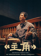胡三元(张嘉益饰演)