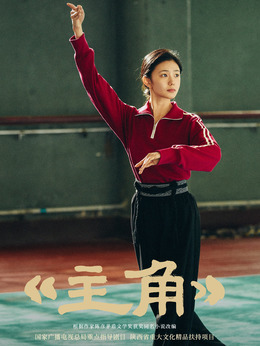 忆秦娥剧照