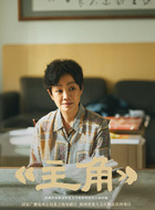 刘母(王海燕饰演)