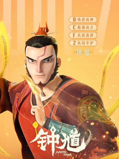 钟馗