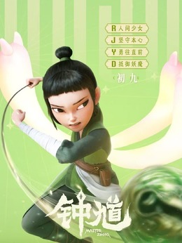 初九