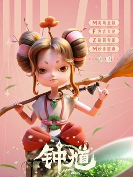 孟娘（露西饰演）