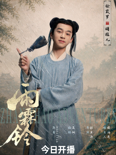 明柱儿