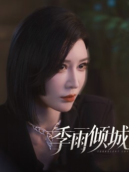 钟嘉丽（侍宣如饰演）