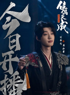 眉山君(付伟伦饰演)