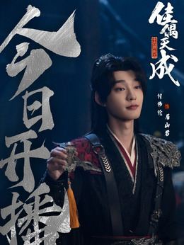 眉山君（付伟伦饰演）