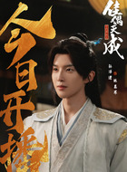 林慕寒(孙泽源饰演)
