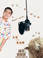 毛毛眼(&middot;饰演)