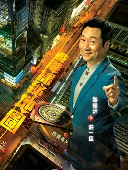 庄一臣剧照