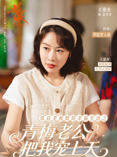 金善喜（胖虎妈）