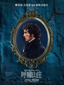 希斯克利夫（成年版）剧照