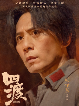 毛泽东剧照