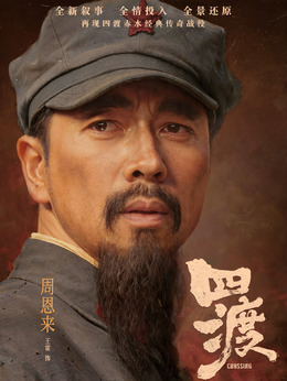 周恩来剧照