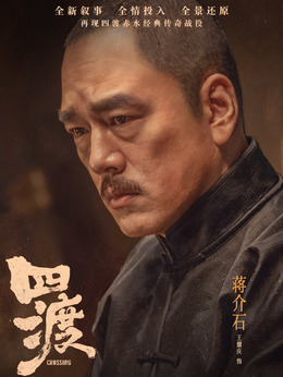 蒋介石（王耀庆饰演）