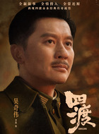 吴奇伟(李晨饰演)