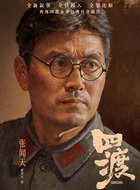 张闻天(郝荣光饰演)