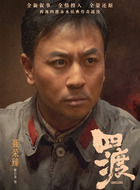 聂荣臻(释小龙饰演)