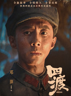 邓萍(孙毅饰演)