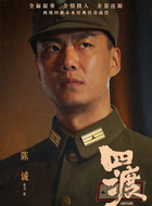陈诚(高戈饰演)