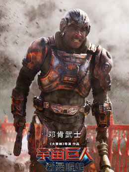 邓肯武士（伊德瑞斯&middot;艾尔巴饰演）