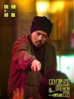 劫匪（陈创饰演）