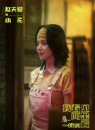 小花(赵天爱饰演)