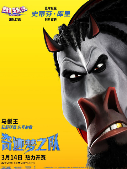 马鬃王 Mane Attraction