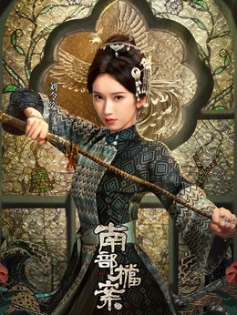 凤凰（刘令姿饰演）