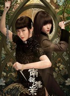 白珠、白玉(姜卓君饰演)