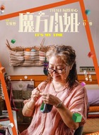 淑珍(萨日娜饰演)