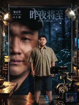 王超（张百乔饰演）
