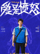 刘浩(王安宇饰演)