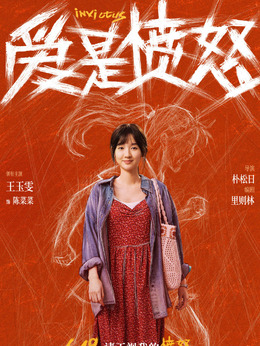 菜菜剧照