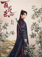 萧长嬴(赖伟明饰演)