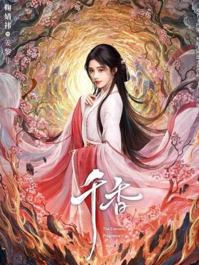 姜黎非、小棒槌