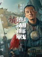 施世骅(侯雯元饰演)